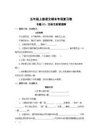 专题7：古诗文阅读理解-2023-2024学年五年级上册语文期末专项知识点（统编版）