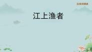 小学语文人教部编版六年级下册江上渔者课文配套课件ppt