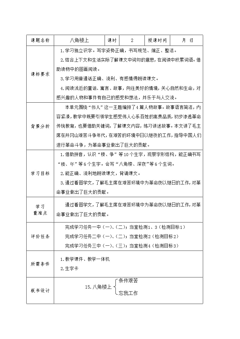 15《八角楼上》 (教学设计)-统编版语文二年级上册第1页