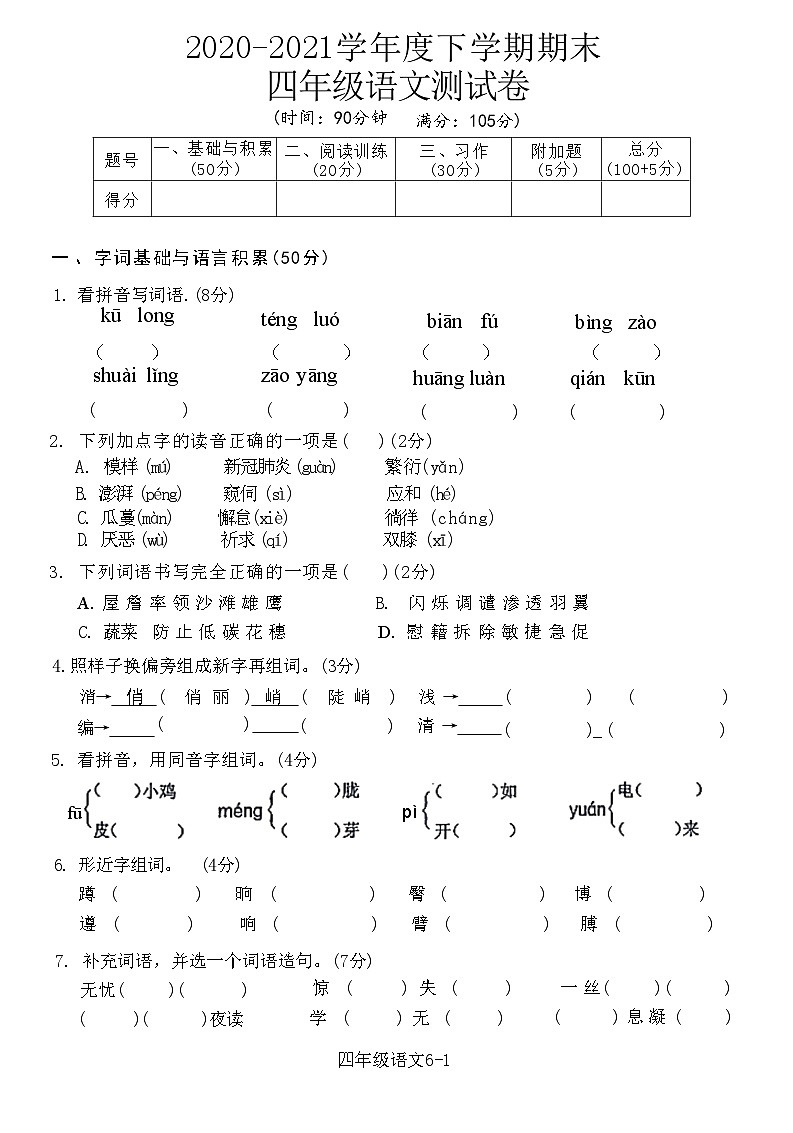 湖北省黄石市西塞山区2020-2021学年度下学期期末 四年级语文测试卷(附答案)第1页