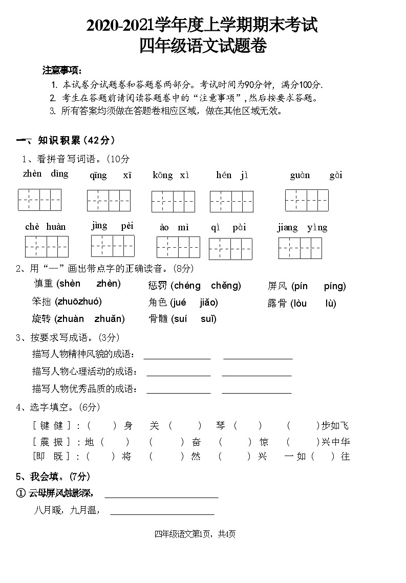湖北省黄石市西塞山区2020-2021学年度上学期期末考试 四年级语文试题卷(附答案)第1页