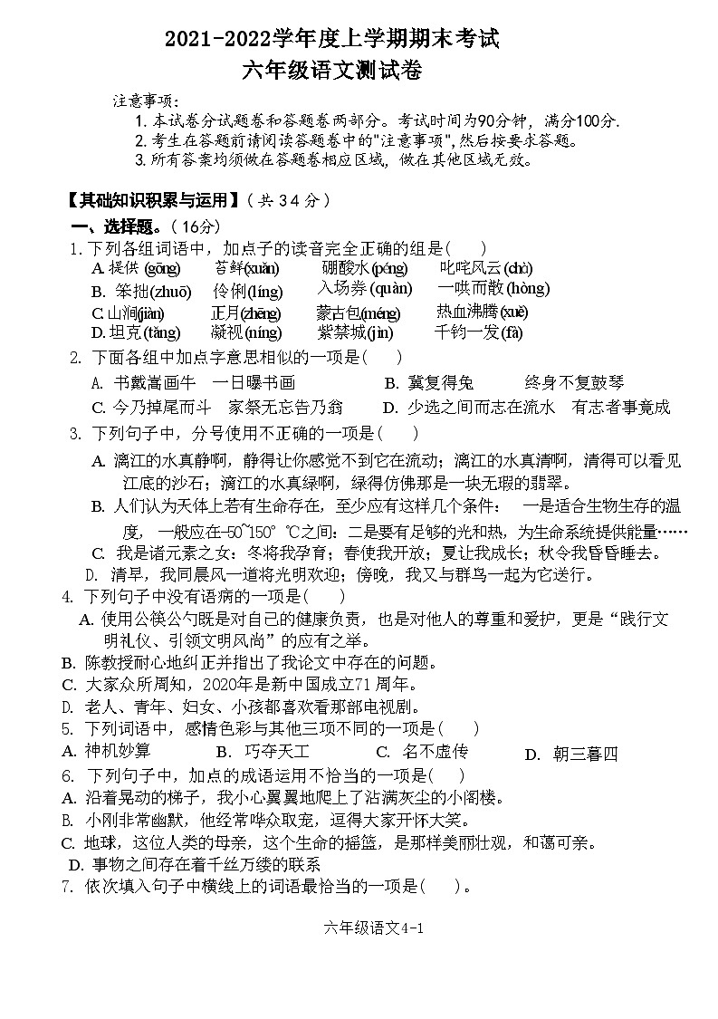 湖北省黄石市西塞山区2021-2022学年度上学期期末考试六年级语文测试卷(附答案)第1页