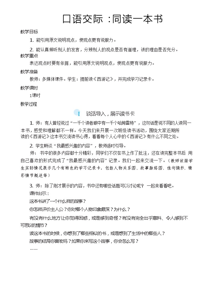 【核心素养】统编版语文六下 口语交际：同读一本书（课件+教案+音视频备课素材）01