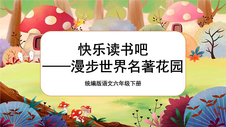 快乐读书吧第1页