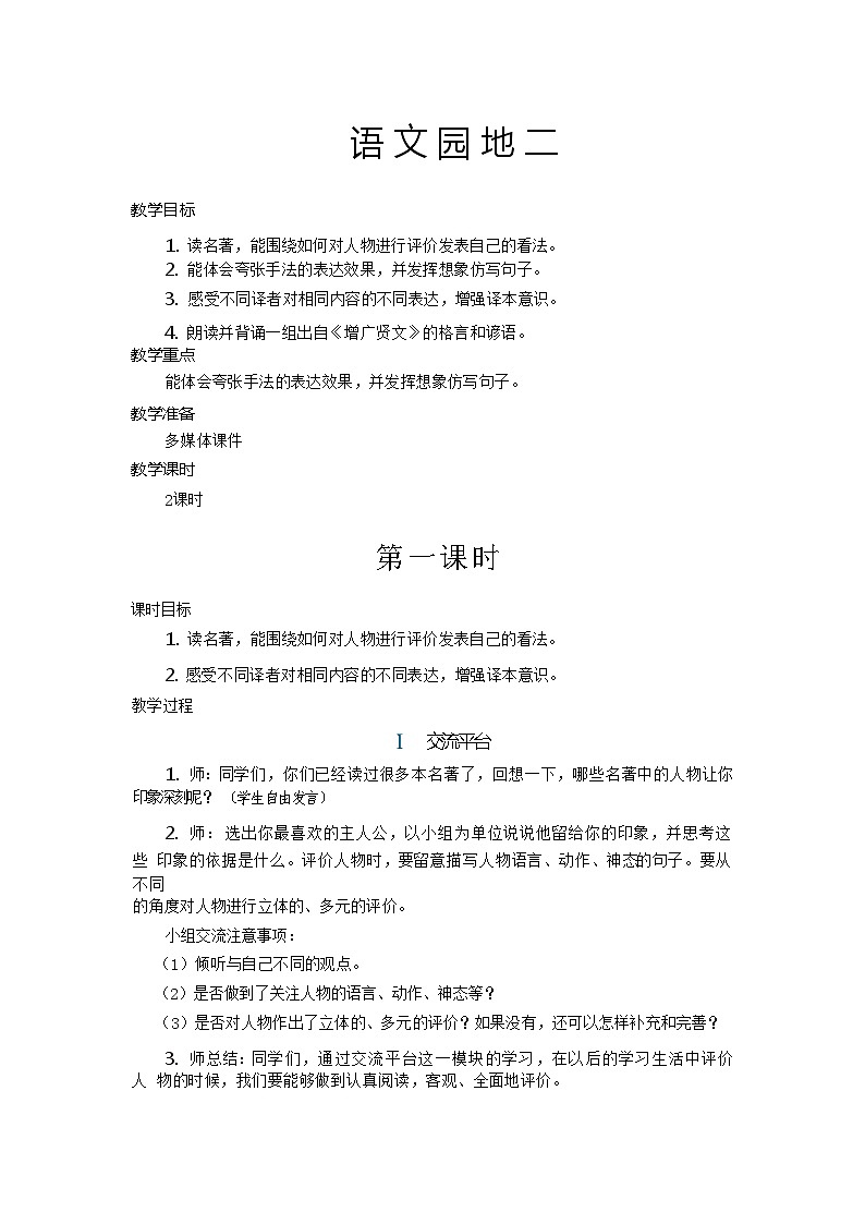 【核心素养】统编版语文六下 语文园地二(课件+教案+音视频备课素材)01