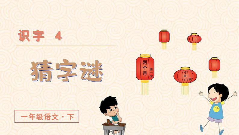(教学课件)识字4 猜字谜第3页