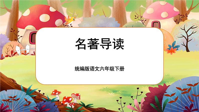 名著导读《鲁滨逊漂流记》课件PPT01