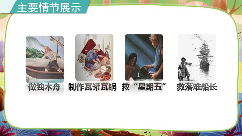 名著导读《鲁滨逊漂流记》课件PPT07