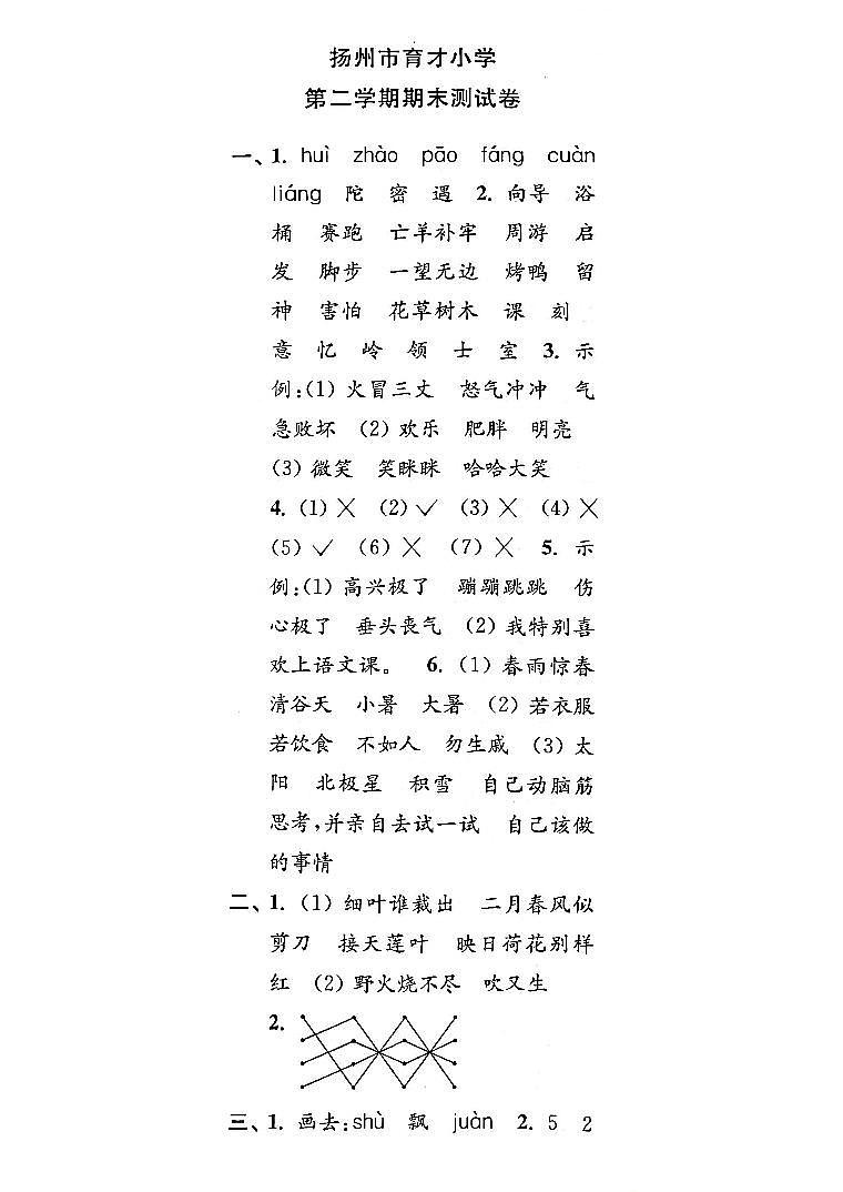 江苏省扬州市育才小学2022-2023学年二年级下学期期末检测语文试卷01