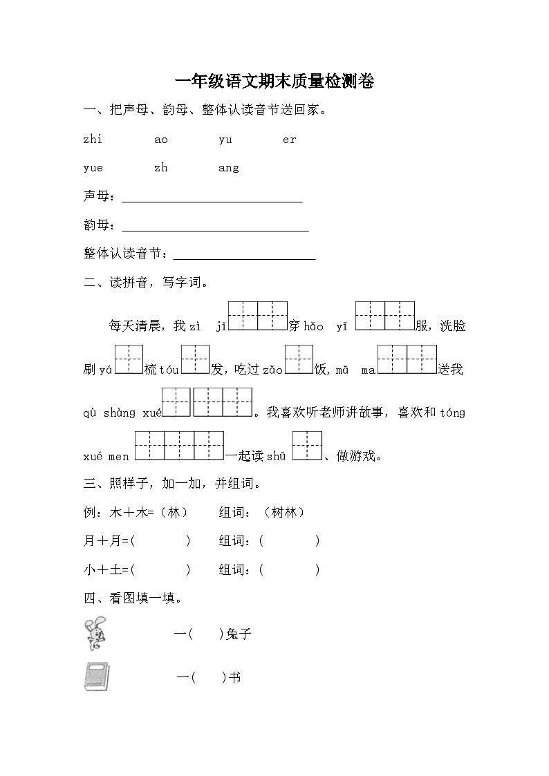 期末质量检测卷(五)(试题)-统编版语文一年级上册第1页