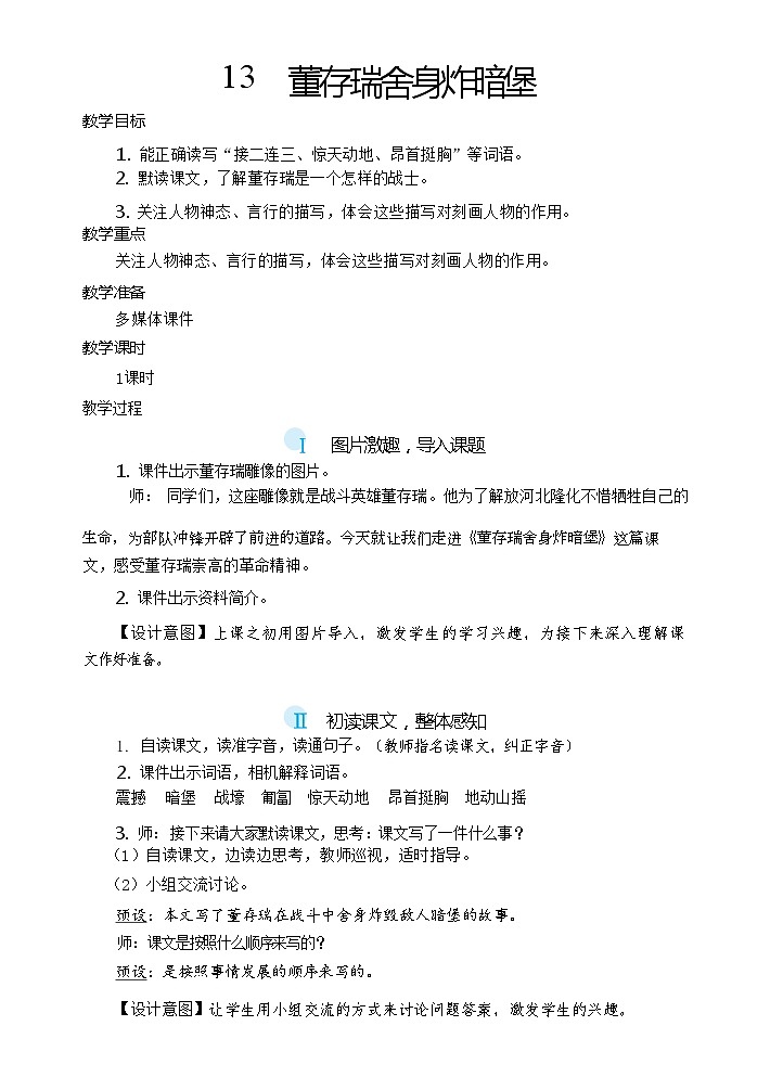 【核心素养】13《董存瑞舍身炸暗堡》课件+教案+音视频备课素材01