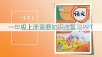 统编版语文一年级上册期末复习(课件)