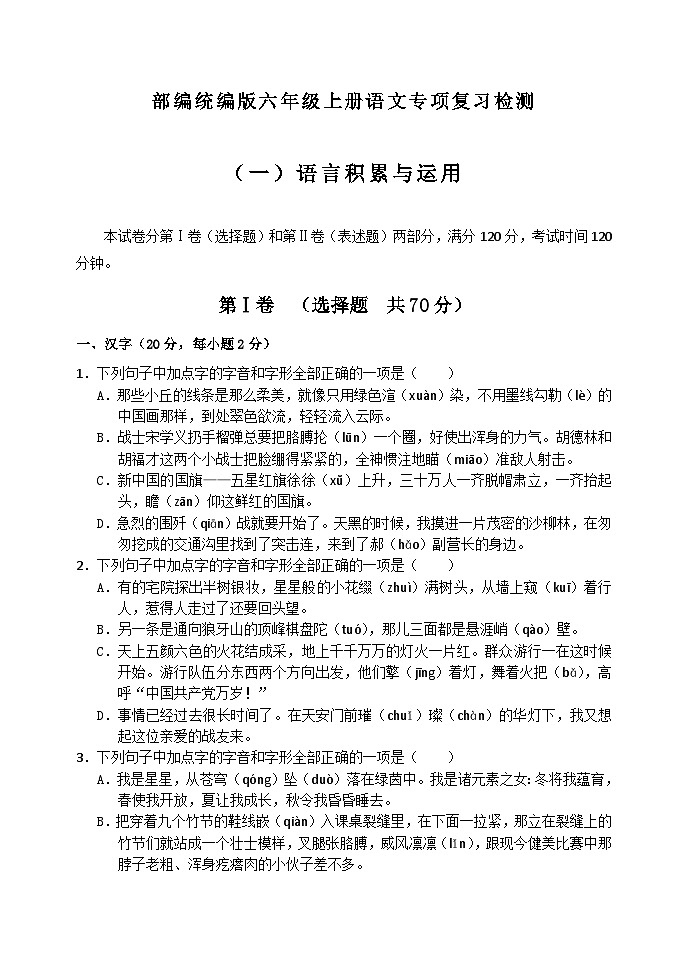 (五四)六年级上册语文专项复习语言积累与运用试题(一)第1页