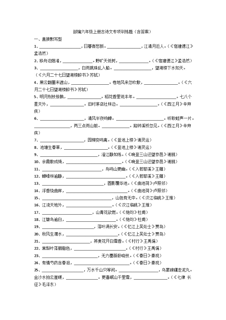 (五四学制)六年级上册古诗文专项训练题第1页
