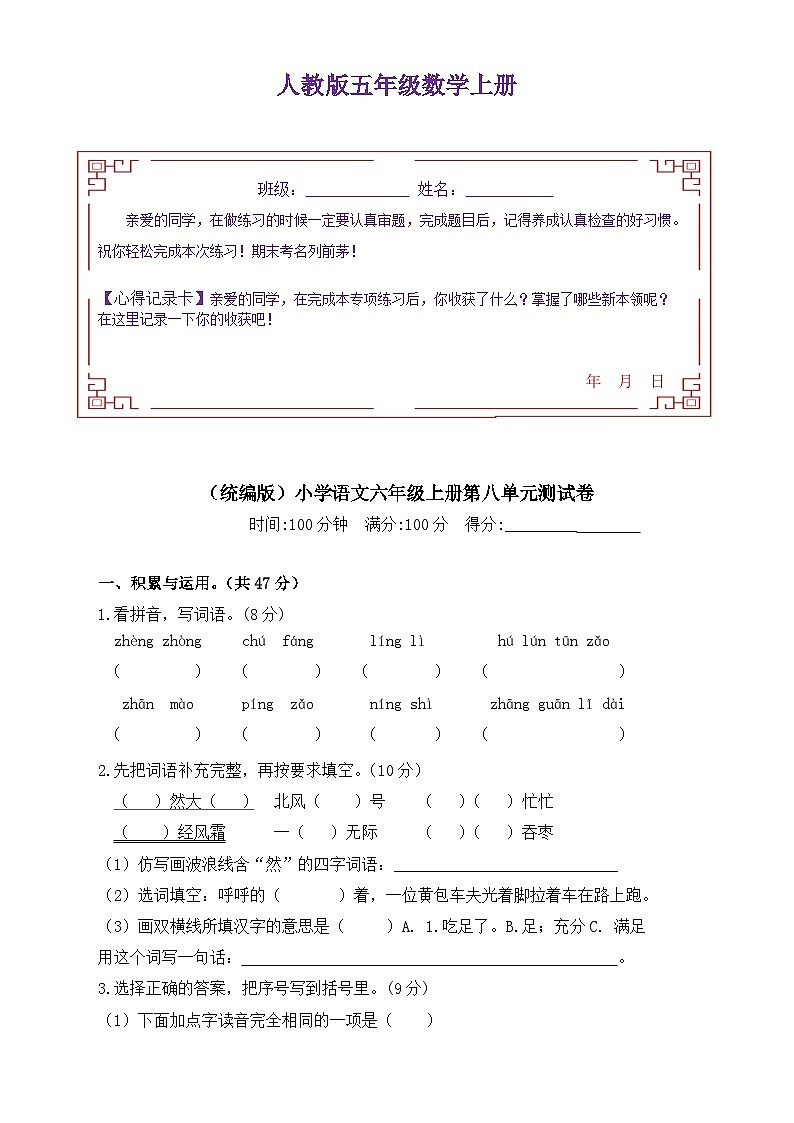 【语文期末复习专项】六年级上册语文第八单元测试卷 含答案第1页