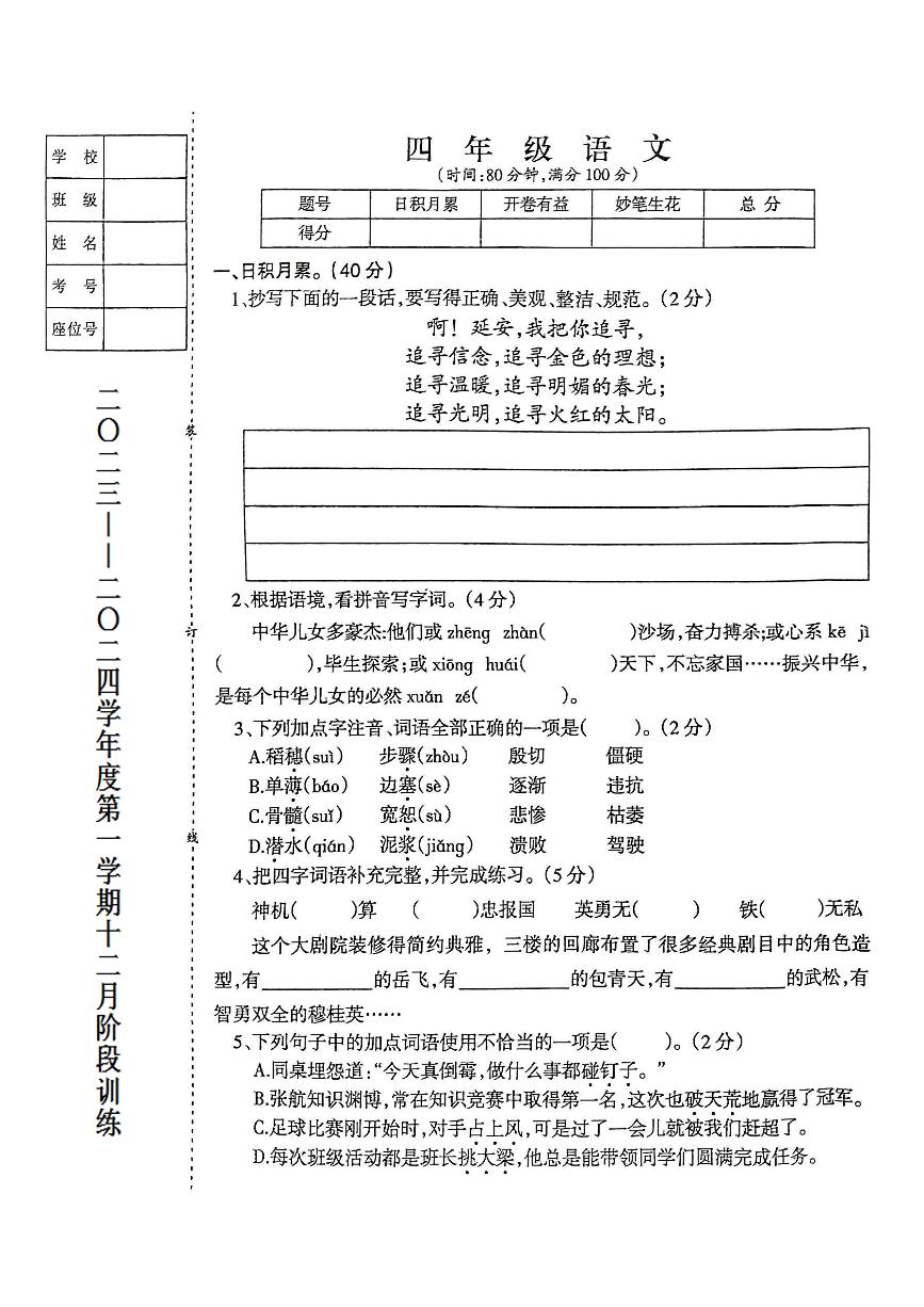 辽宁省鞍山市海城市析木镇中心小学、龙凤峪小学联考2023-2024学年四年级上学期12月月考语文试卷