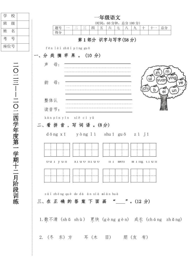 辽宁省鞍山市海城市析木镇中心小学和龙凤峪小学联考2023-2024学年一年级上学期12月月考语文试卷01