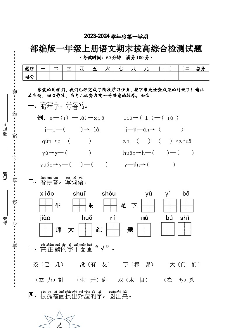 期末拔高综合检测试题+2023-2024学年语文一年级上册+统编版第1页