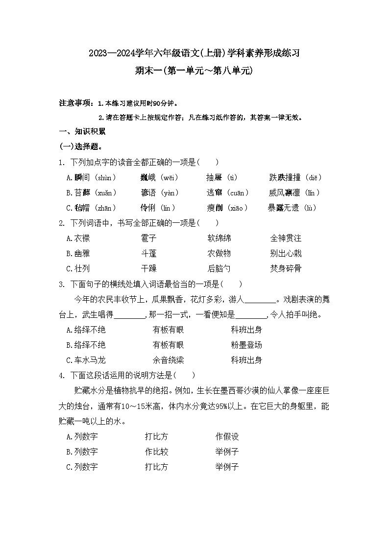 期末复习检测(试题)六年级上册语文统编版第1页