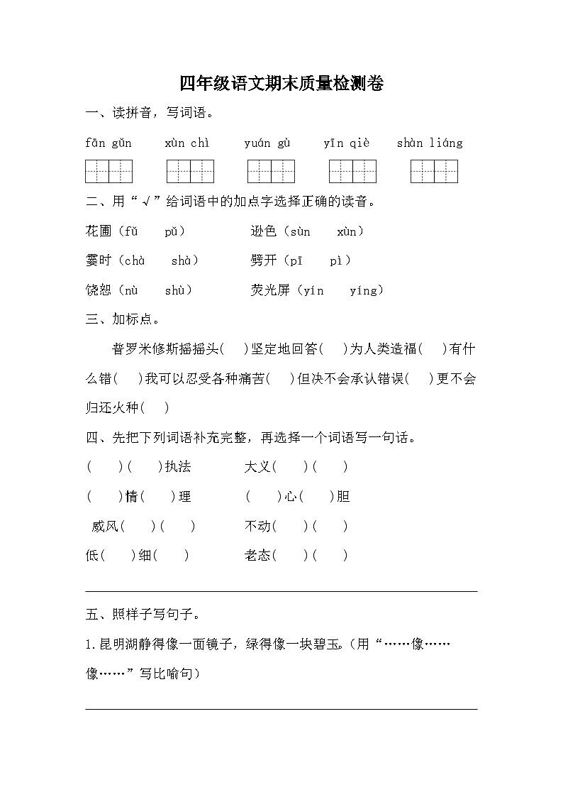 期末質(zhì)量檢測卷（試題）統(tǒng)編版語文四年級(jí)上冊(cè)第1頁