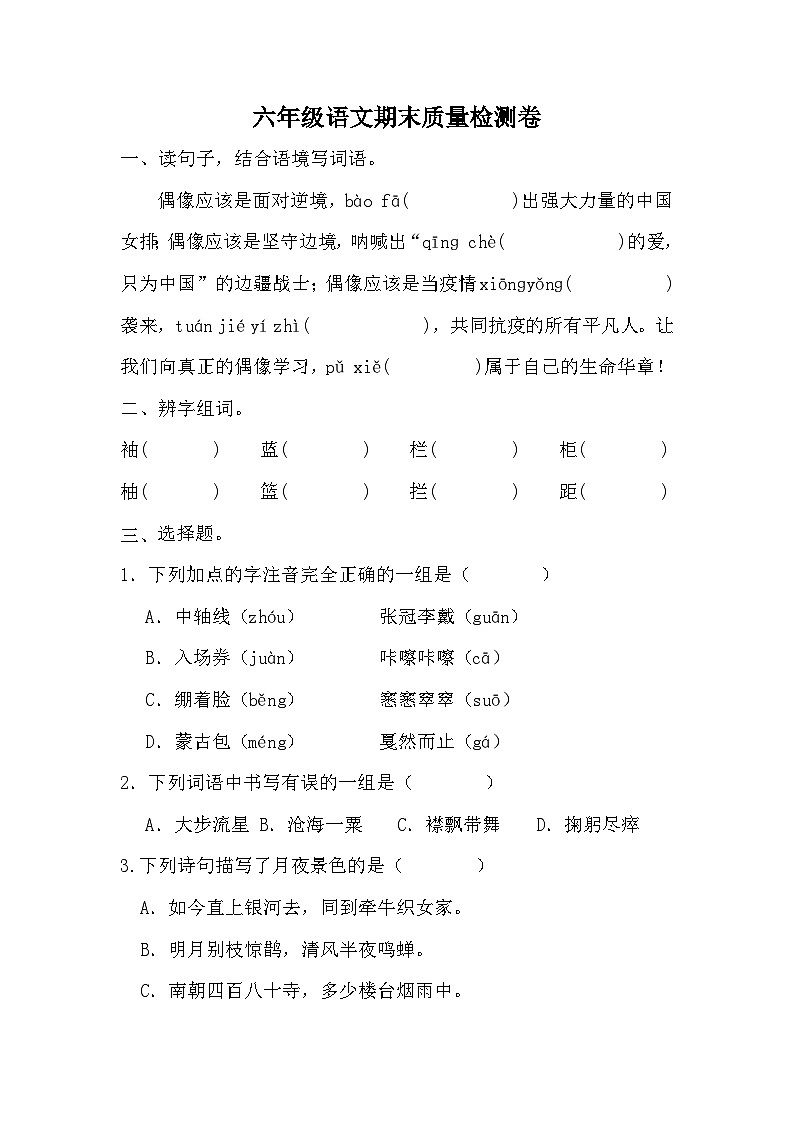 期末质量检测卷(试题)统编版语文六年级上册第1页