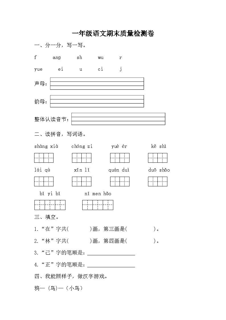 期末质量检测卷(试题)统编版语文一年级上册第1页