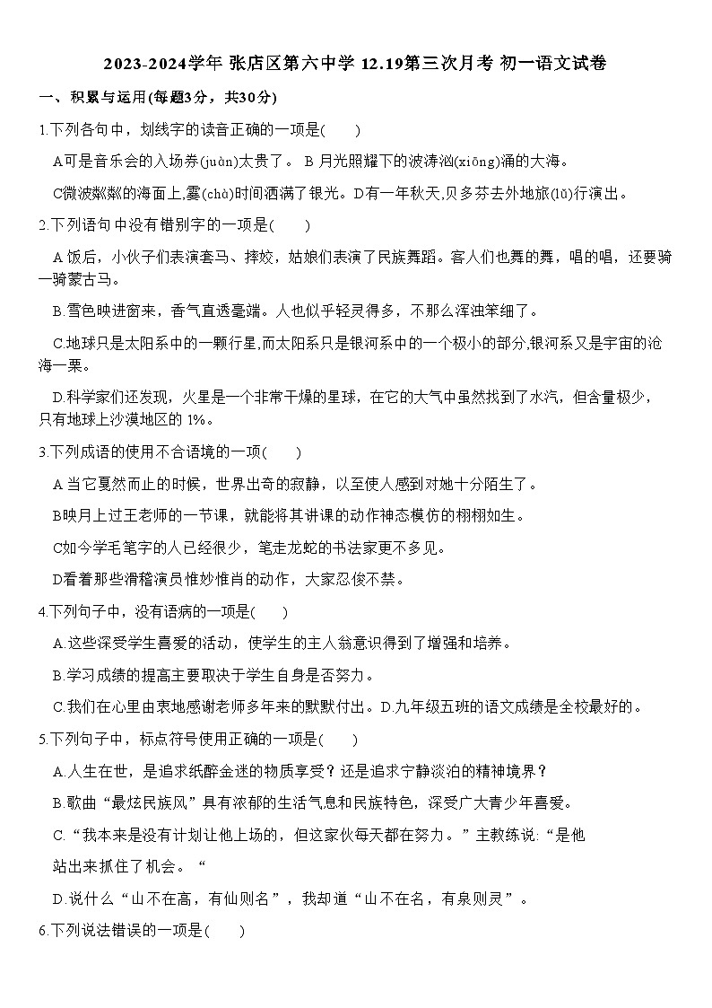 山东省淄博市张店区第六中学2023-2024学年(五四学制)六年级上学期第三次月考语文试题第1页