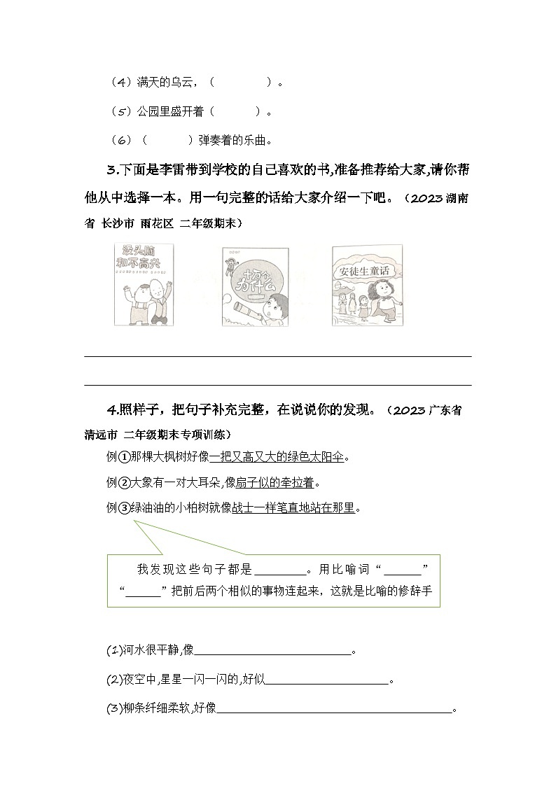 專題03+把句子說(shuō)完整-2023-2024學(xué)年二年級(jí)語(yǔ)文寒假專項(xiàng)提升（統(tǒng)編版）第3頁(yè)