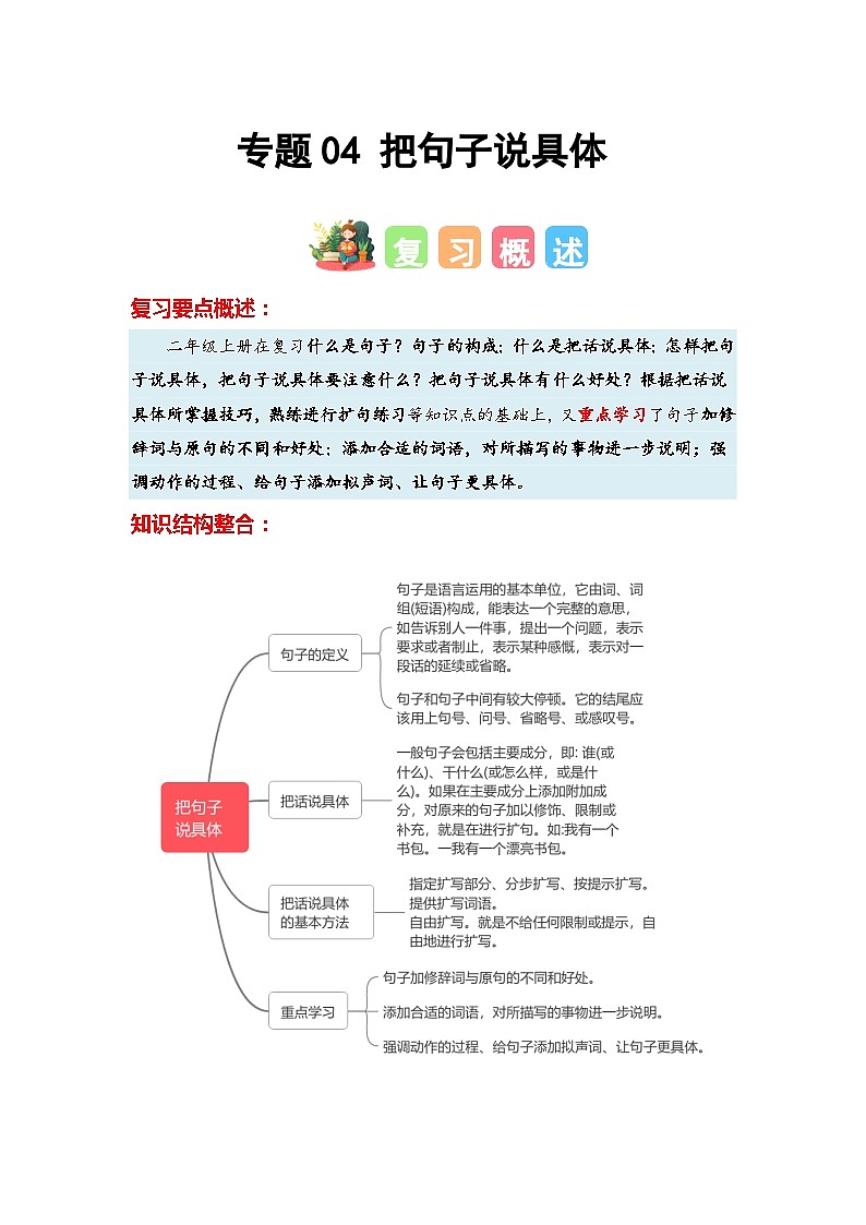 專題04+把句子說具體-2023-2024學年二年級語文寒假專項提升（統(tǒng)編版）第1頁