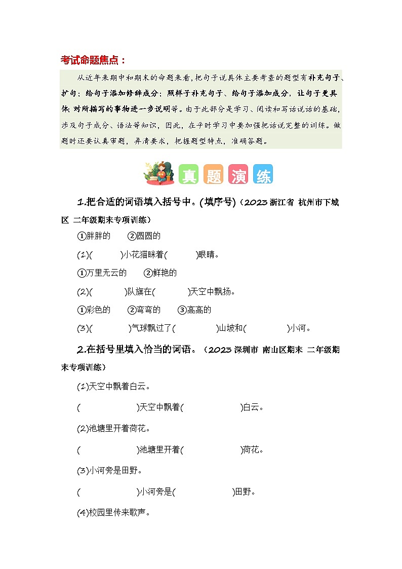 專題04+把句子說具體-2023-2024學年二年級語文寒假專項提升（統(tǒng)編版）第2頁