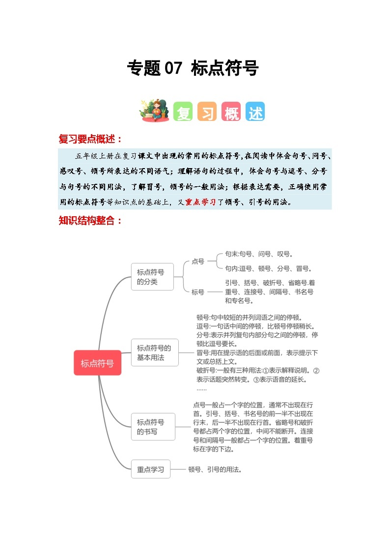 专题07+标点符号-2023-2024学年五年级语文寒假专项提升（统编版）01