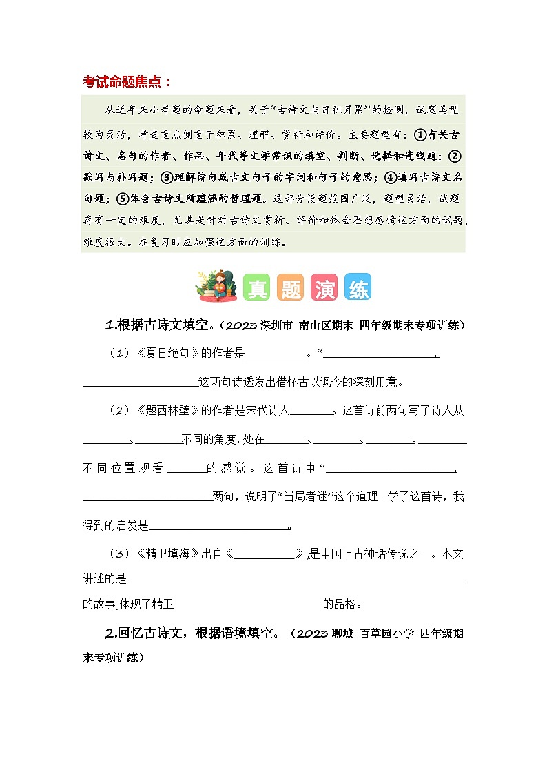 专题09+古诗文与日积月累-2023-2024学年四年级语文寒假专项提升(统编版)02