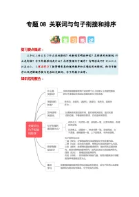 专题08+关联词与句子衔接和排序-2023-2024学年五年级语文寒假专项提升（统编版）