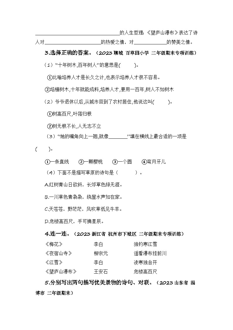 專題09+古詩(shī)文與日積月累-2023-2024學(xué)年二年級(jí)語(yǔ)文寒假專項(xiàng)提升（統(tǒng)編版）第3頁(yè)
