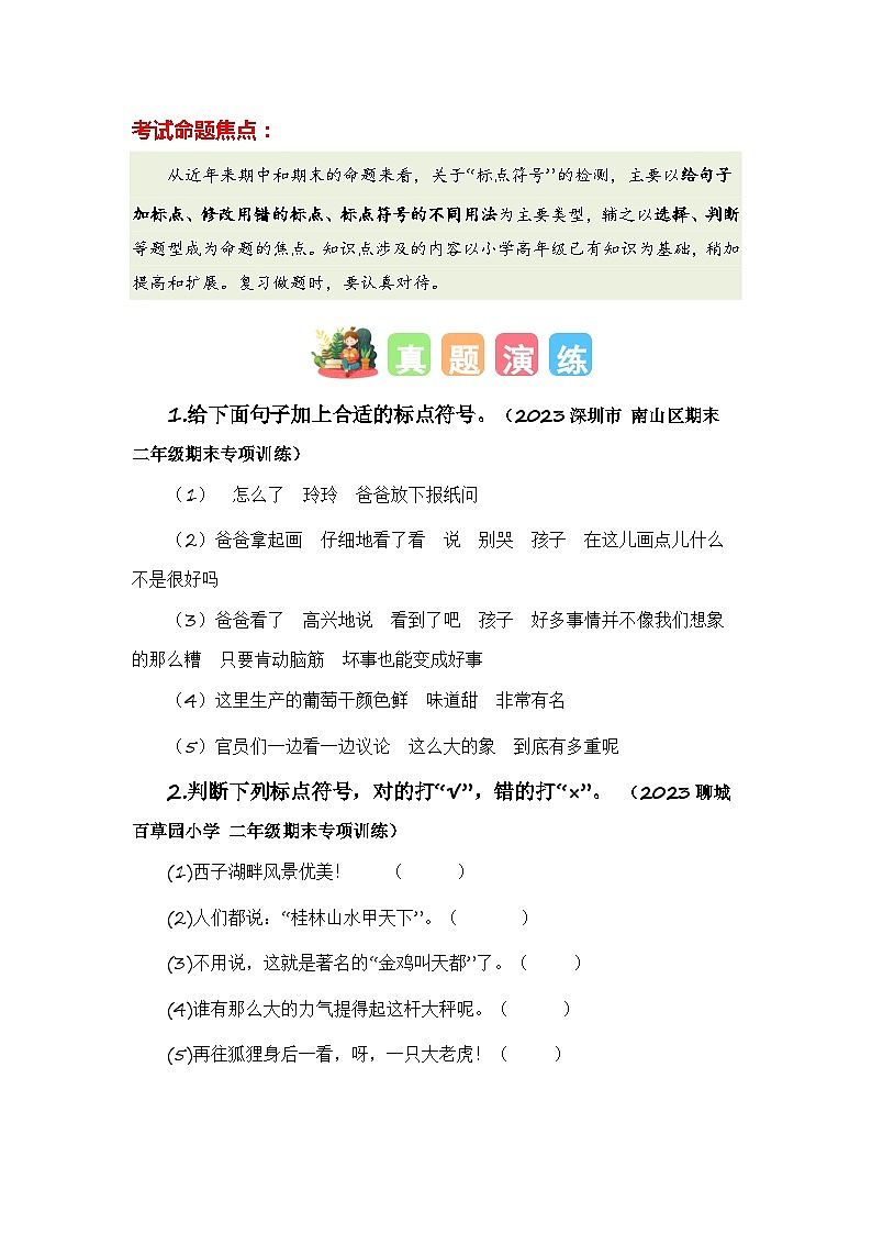 專題08+標(biāo)點(diǎn)符號(hào)-2023-2024學(xué)年二年級(jí)語(yǔ)文寒假專項(xiàng)提升（統(tǒng)編版）第2頁(yè)