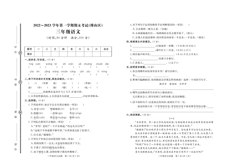山东省淄博市博山区2022-2023学年三年级上学期期末考试语文试题第1页