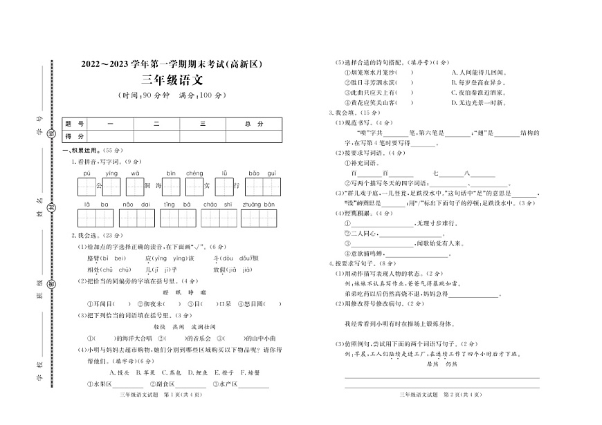 山東省淄博市高新區(qū)2022-2023學(xué)年三年級(jí)上學(xué)期期末考試語(yǔ)文試題第1頁(yè)
