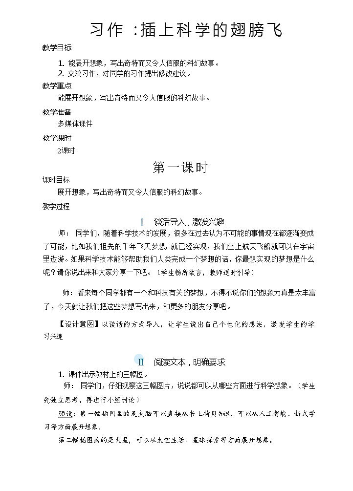 【核心素养】统编版语文六下 习作五:插上科学的翅膀飞(课件+教案+音视频备课素材)01