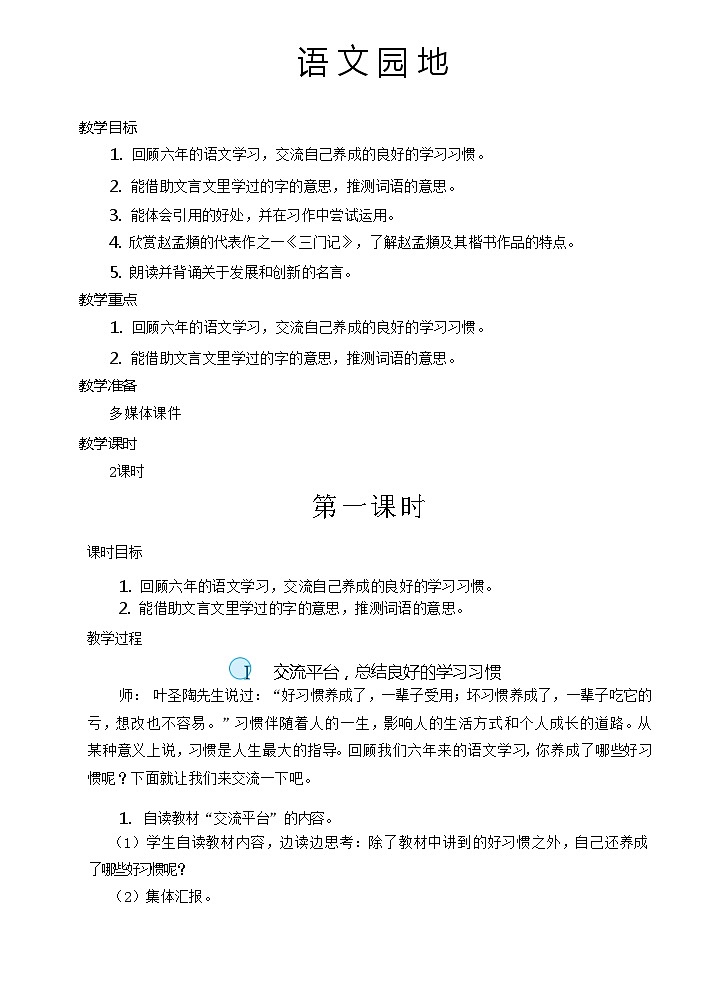 【核心素养】统编版语文六下 语文园地五(课件+教案+音视频备课素材)01