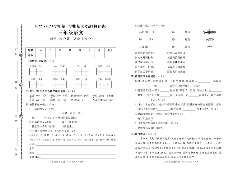 山东省淄博市桓台县2022-2023学年三年级上学期期末考试语文试题第1页