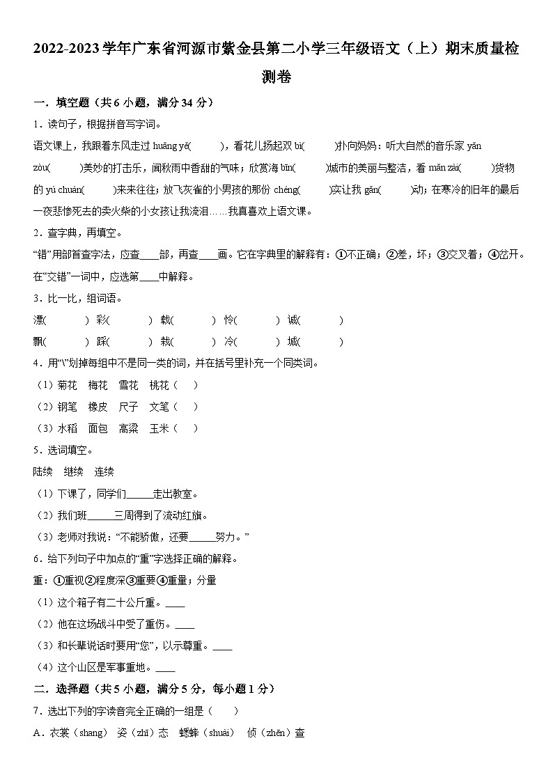 2022-2023学年广东省河源市紫金县第二小学部编版三年级上册期末质量检测语文试卷(含解析)01