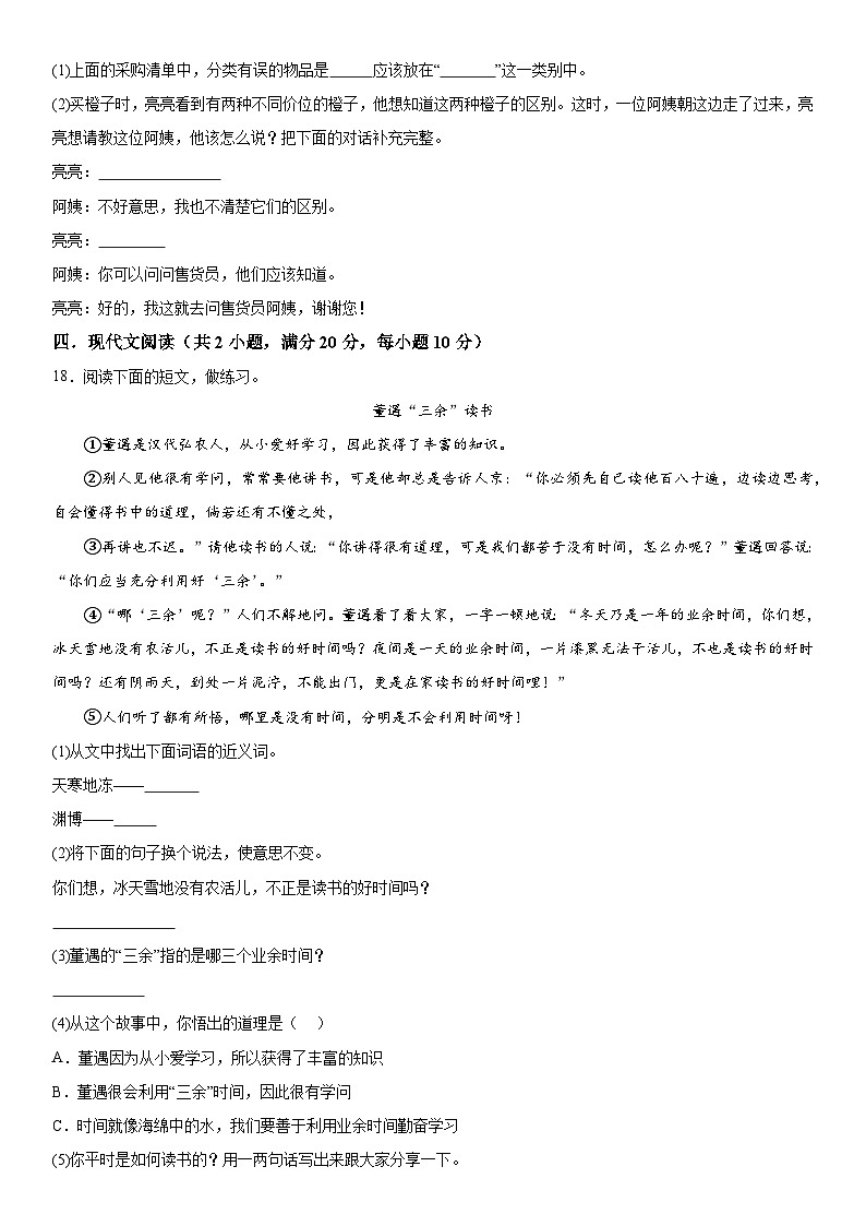 2022-2023学年广东省河源市紫金县第二小学部编版三年级上册期末质量检测语文试卷(含解析)03