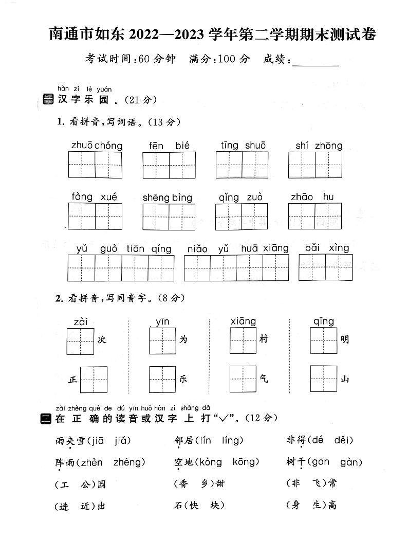 江苏省南通市如东县2022-2023学年一年级下学期期末语文试卷第1页