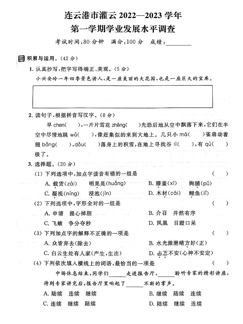 江苏省连云港市灌云县2022-2023学年三年级上学期期末语文试卷01