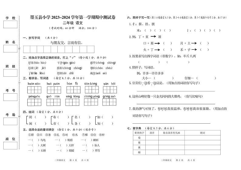 新疆维吾尔自治区和田地区墨玉县2023-2024学年二年级上学期期中考试语文试卷第1页