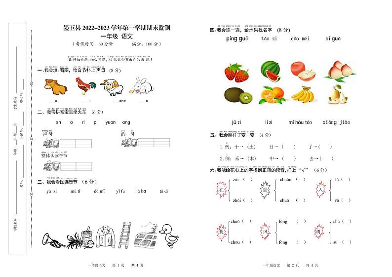 新疆维吾尔自治区和田地区墨玉县2022-2023学年一年级上学期期末考试语文试卷01