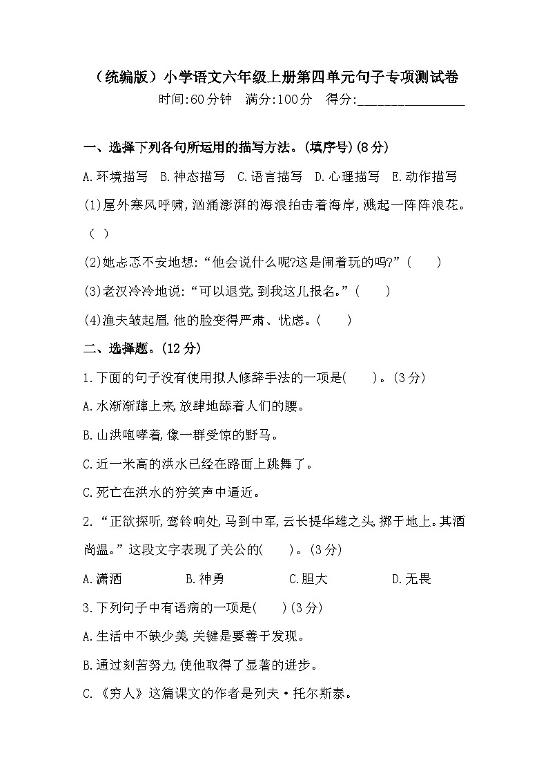 人教統(tǒng)編版六年級(jí)上冊(cè)語文第四單元句子專項(xiàng) 測(cè)試卷 含答案第1頁