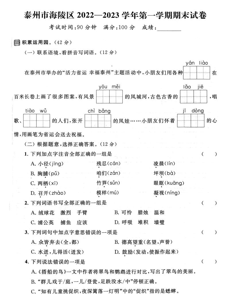 江苏省泰州市海陵区2022-2023学年三年级上学期期末语文试卷01