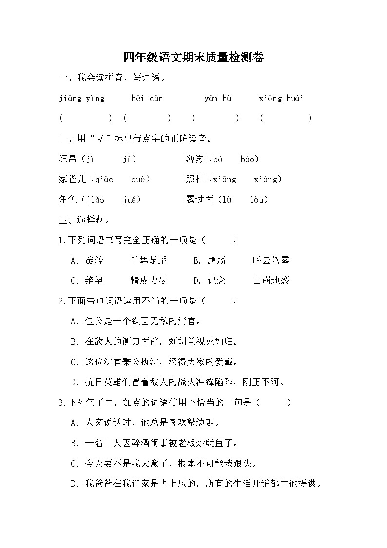 期末质量检测卷(四)(试题)-统编版语文四年级上册第1页