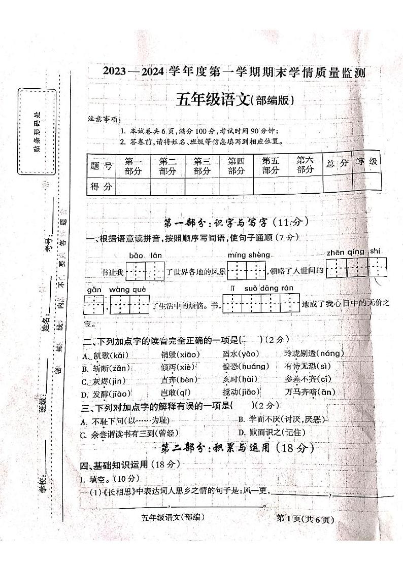 山西省吕梁市离石区呈祥路小学校2023-2024学年五年级上学期1月期末语文试题第1页